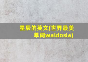 星辰的英文(世界最美单词waldosia)