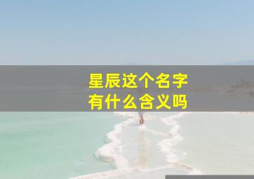 星辰这个名字有什么含义吗