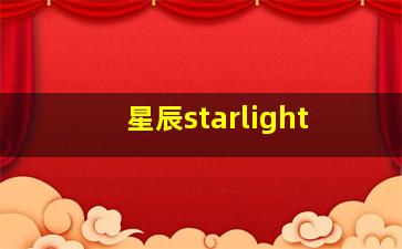 星辰starlight