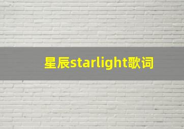 星辰starlight歌词