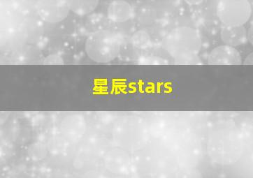 星辰stars