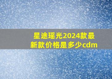 星途瑶光2024款最新款价格是多少cdm