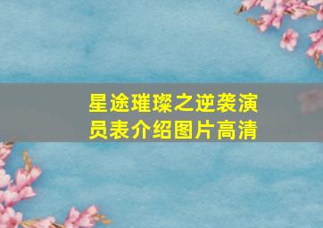 星途璀璨之逆袭演员表介绍图片高清