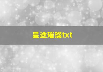 星途璀璨txt