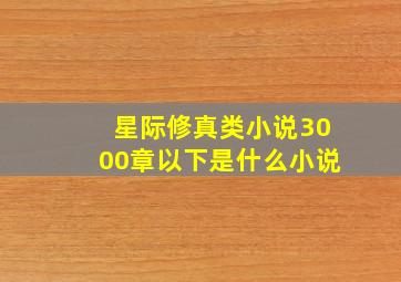 星际修真类小说3000章以下是什么小说