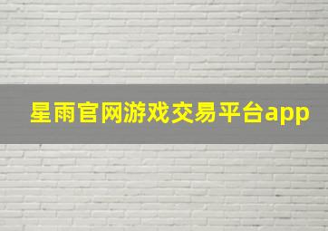 星雨官网游戏交易平台app