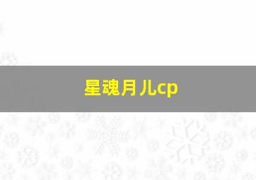 星魂月儿cp