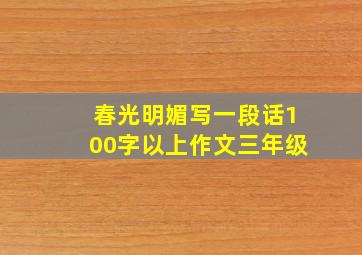 春光明媚写一段话100字以上作文三年级