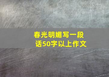 春光明媚写一段话50字以上作文