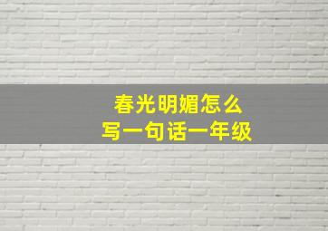 春光明媚怎么写一句话一年级