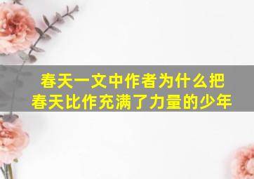 春天一文中作者为什么把春天比作充满了力量的少年