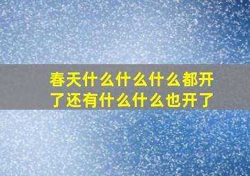 春天什么什么什么都开了还有什么什么也开了