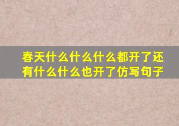 春天什么什么什么都开了还有什么什么也开了仿写句子