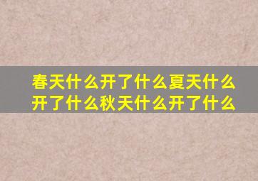 春天什么开了什么夏天什么开了什么秋天什么开了什么