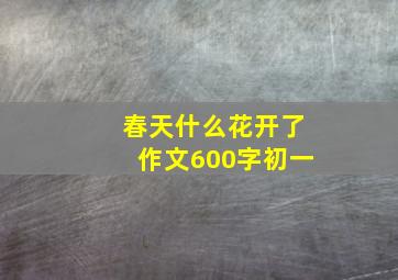 春天什么花开了作文600字初一