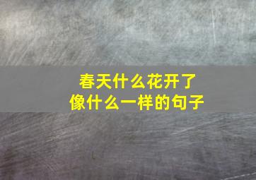 春天什么花开了像什么一样的句子