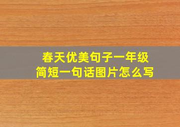 春天优美句子一年级简短一句话图片怎么写