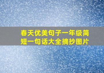 春天优美句子一年级简短一句话大全摘抄图片