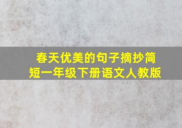 春天优美的句子摘抄简短一年级下册语文人教版