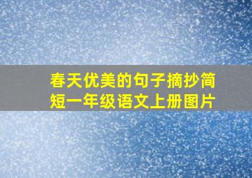 春天优美的句子摘抄简短一年级语文上册图片