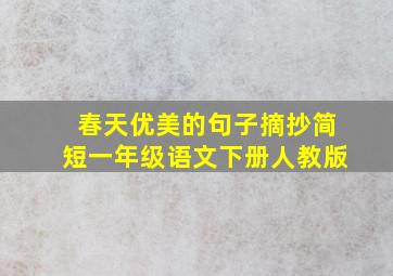 春天优美的句子摘抄简短一年级语文下册人教版