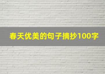 春天优美的句子摘抄100字