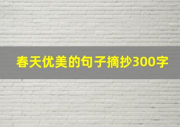 春天优美的句子摘抄300字