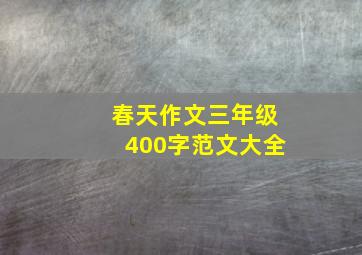 春天作文三年级400字范文大全