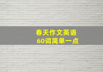 春天作文英语60词简单一点