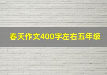 春天作文400字左右五年级