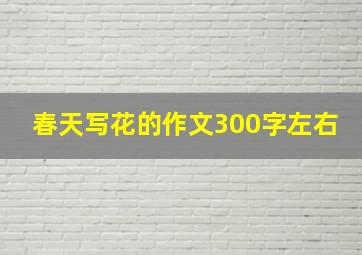 春天写花的作文300字左右