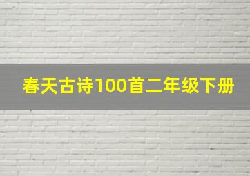 春天古诗100首二年级下册