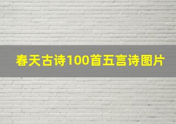 春天古诗100首五言诗图片