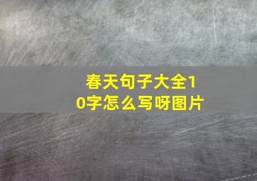 春天句子大全10字怎么写呀图片