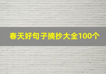 春天好句子摘抄大全100个