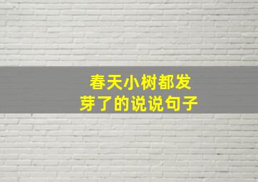 春天小树都发芽了的说说句子