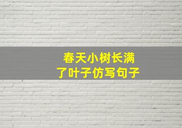 春天小树长满了叶子仿写句子