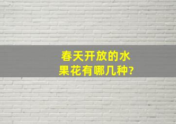 春天开放的水果花有哪几种?