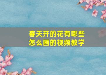 春天开的花有哪些怎么画的视频教学