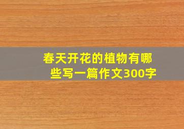 春天开花的植物有哪些写一篇作文300字