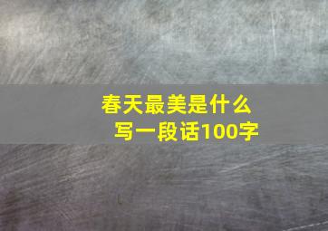 春天最美是什么写一段话100字