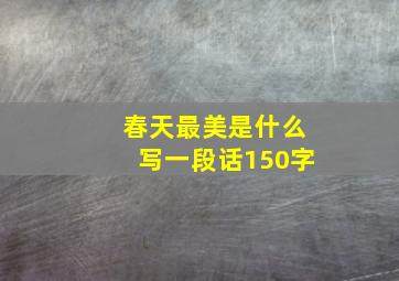 春天最美是什么写一段话150字