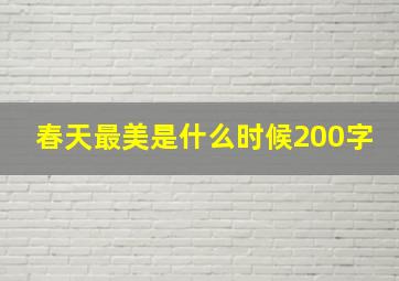 春天最美是什么时候200字