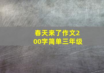 春天来了作文200字简单三年级