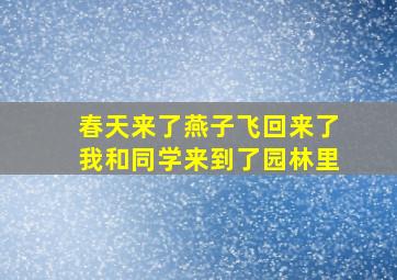 春天来了燕子飞回来了我和同学来到了园林里