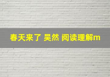 春天来了 吴然 阅读理解m