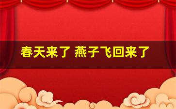 春天来了 燕子飞回来了