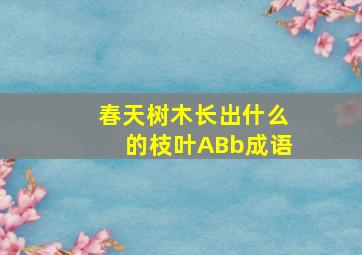 春天树木长出什么的枝叶ABb成语