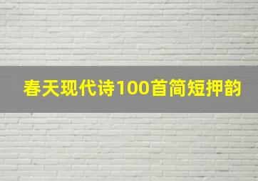 春天现代诗100首简短押韵