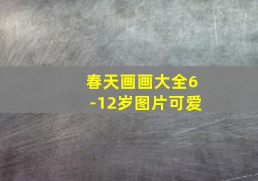 春天画画大全6-12岁图片可爱